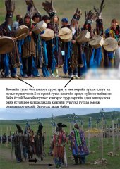 Новая эра в монгольском шаманизме