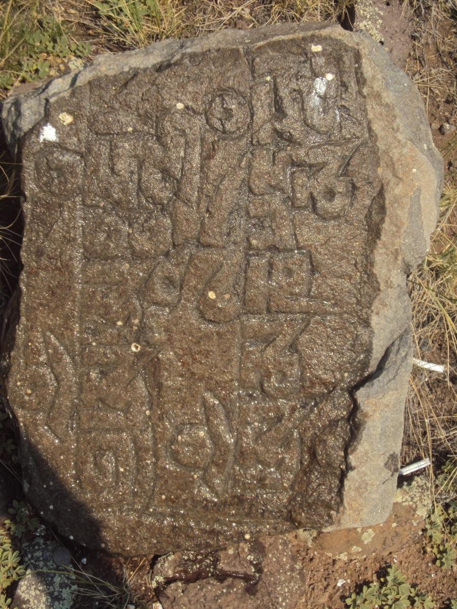 Этот камень с выбитым текстом, обнаружен нашим форумчанином Поводком в Южной Бурятии. Вид 2.